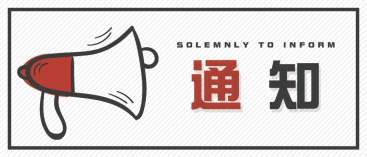通知：上海、山東的客戶請知悉