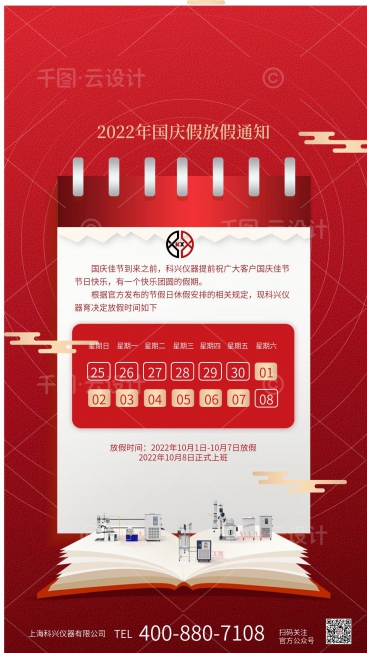 上?？婆d儀器2022年國(guó)慶節(jié)放假通知