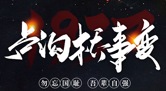 勿忘國(guó)恥，吾輩自強(qiáng)！紀(jì)念七七事變84周年
