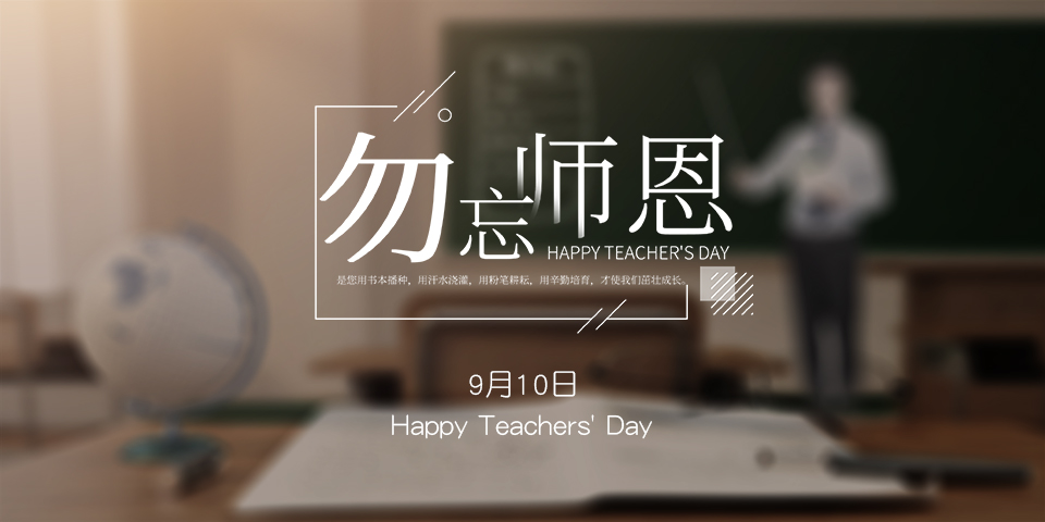 念師恩，謝師情--致敬教師節(jié)