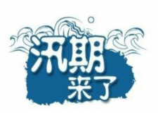 汛期儀器設(shè)備要注意哪些方面？