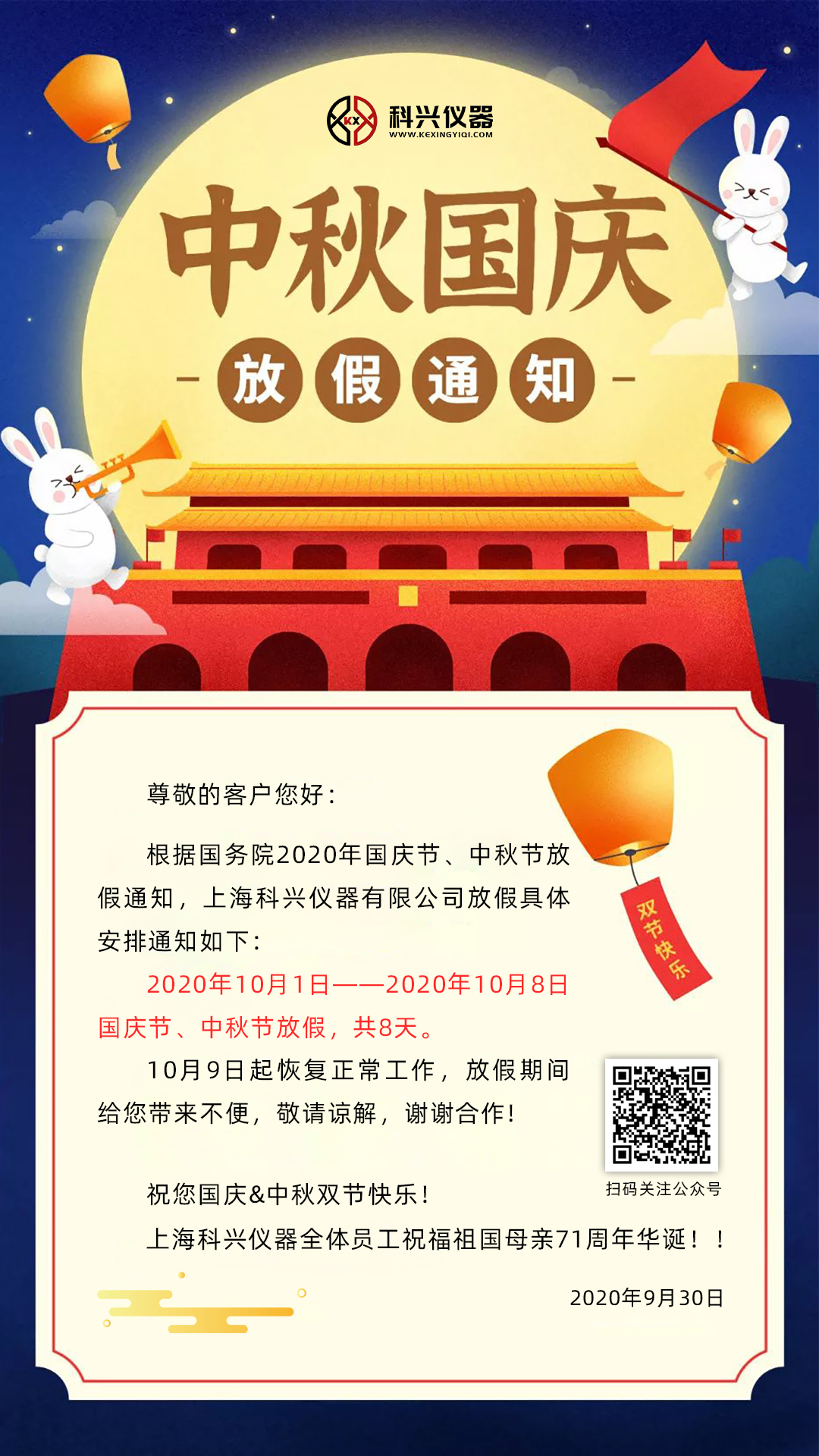 上?？婆d儀器2020年國慶節(jié)&中秋節(jié)放假通知